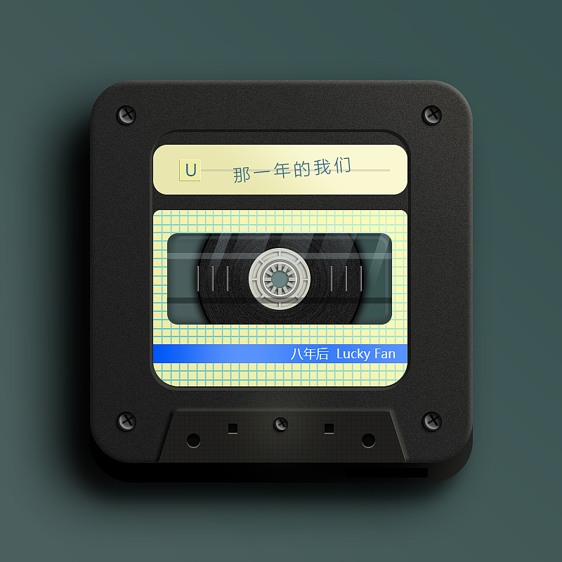 怀念以前的磁带机,画了一个磁带。