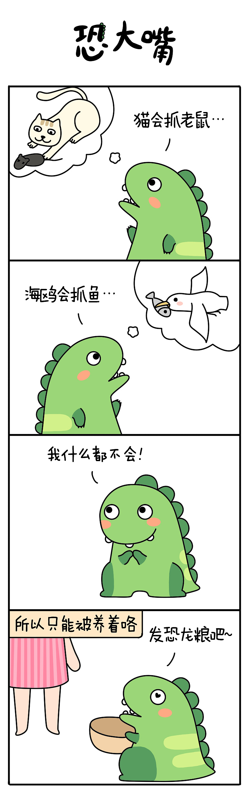 恐大嘴 | 不断get新技能是为了美好愿望的达成（图ZNjU3NjY0Njg=） - 短篇/格漫 - 站酷设计师订阅号疯狂鸟窝原创素材 - 站酷ZCOOL