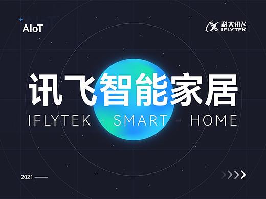 迅即屏发｜讯飞智能家居