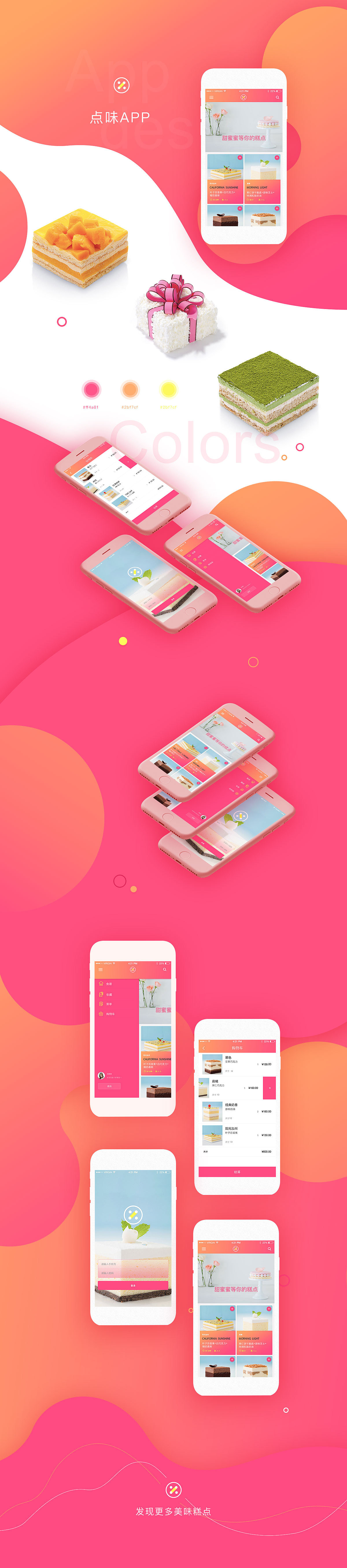 点味app 一款关于糕点的app 界面（图ZMTExNzAyNjMy） - APP界面 - 站酷设计师胡麒麒原创素材 - 站酷ZCOOL