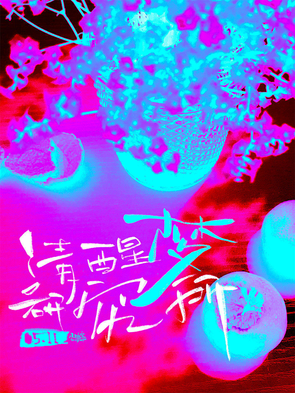 #习习画字Vol.03#  是清醒梦对吧～