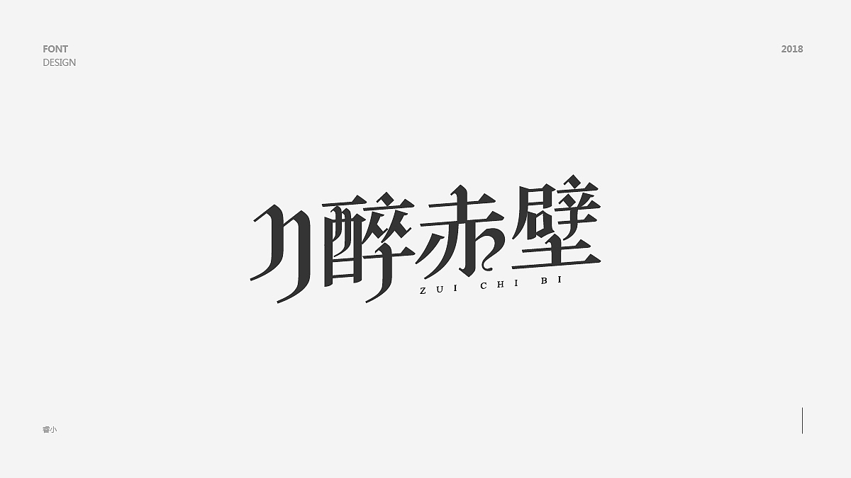 2018字体小集（图ZMTIyNjQyODYw） - 字体/字形 - 站酷设计师古月睿原创素材 - 站酷ZCOOL