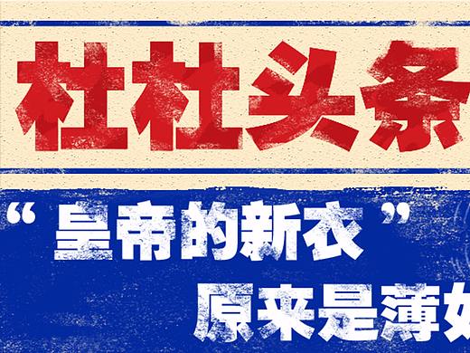 《杜杜头条》