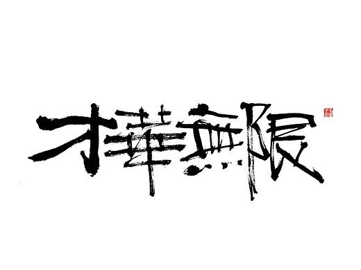 手写书法字体 | 才華無限