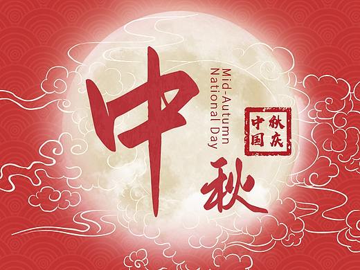 中秋海报