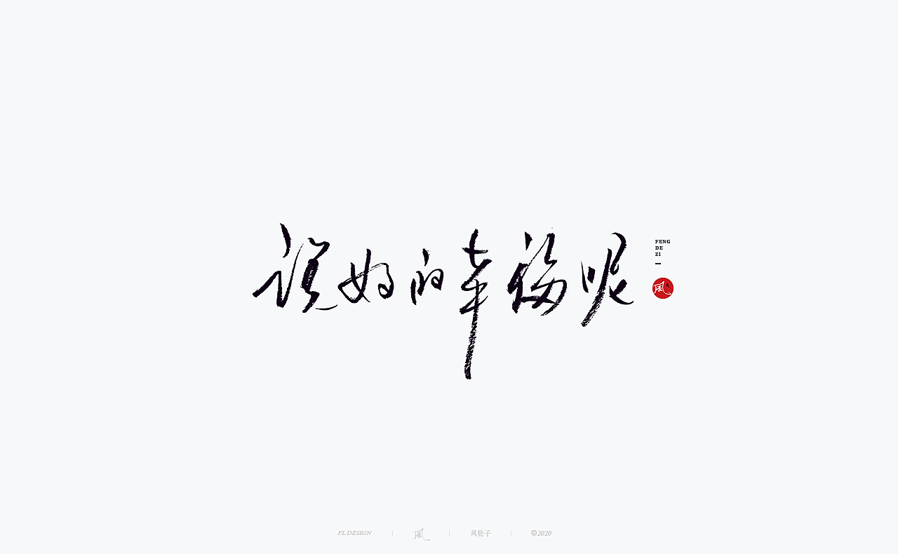 书法 书法字体（图ZMjM4NjM3MDA4） - 字体/字形 - 站酷设计师风轮子国潮书法原创素材 - 站酷ZCOOL