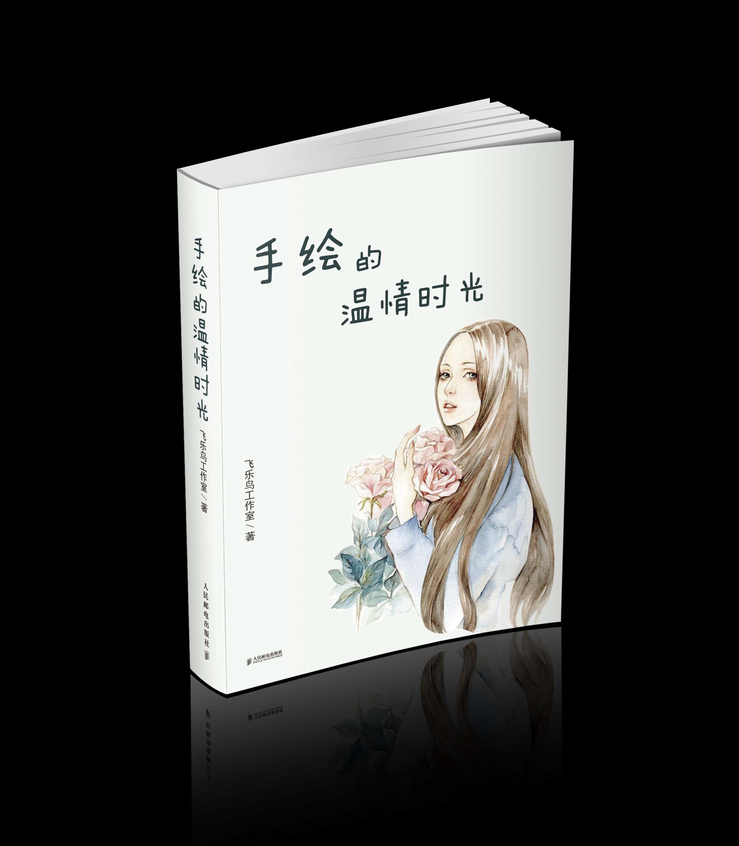 书籍装帧——手绘的温情时光