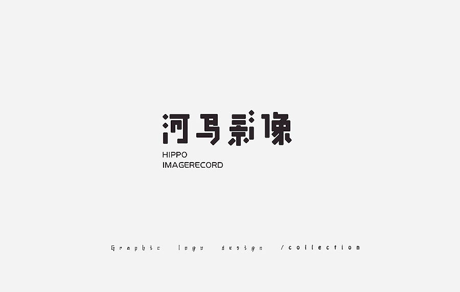 2017年之前 — 标志设计合集（图ZNjY3MzE3Njg=） - Logo - 站酷设计师gzhh原创素材 - 站酷ZCOOL