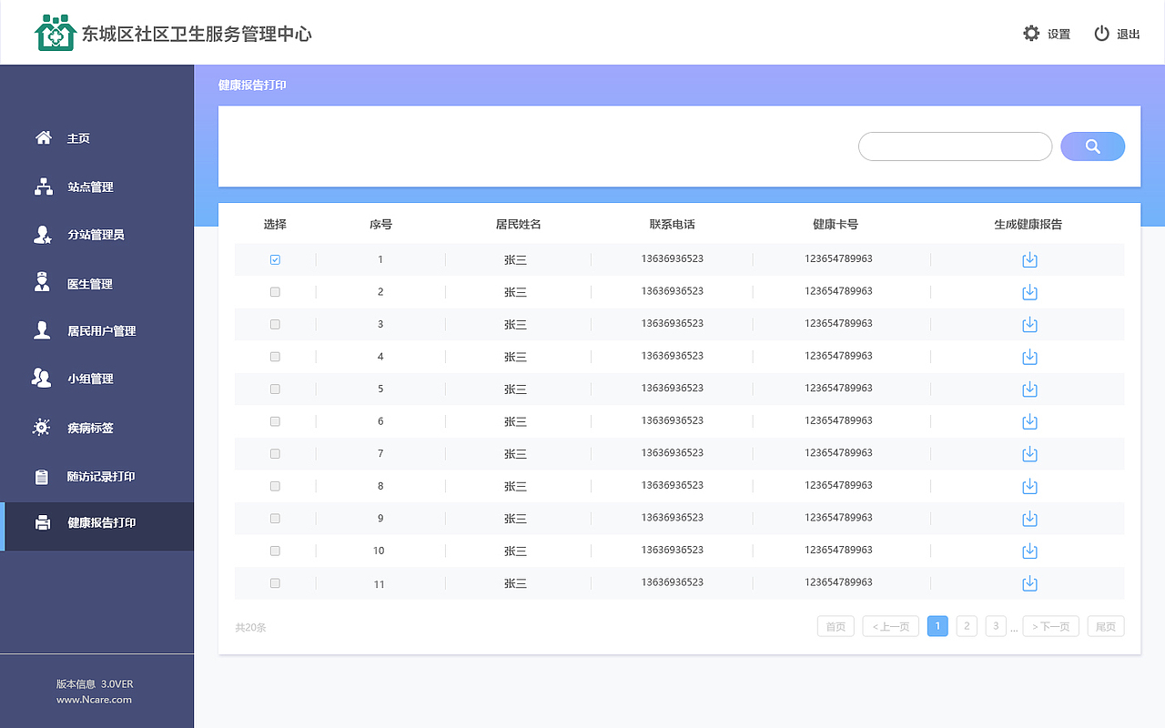 东城区社区卫生移动医疗云服务系统