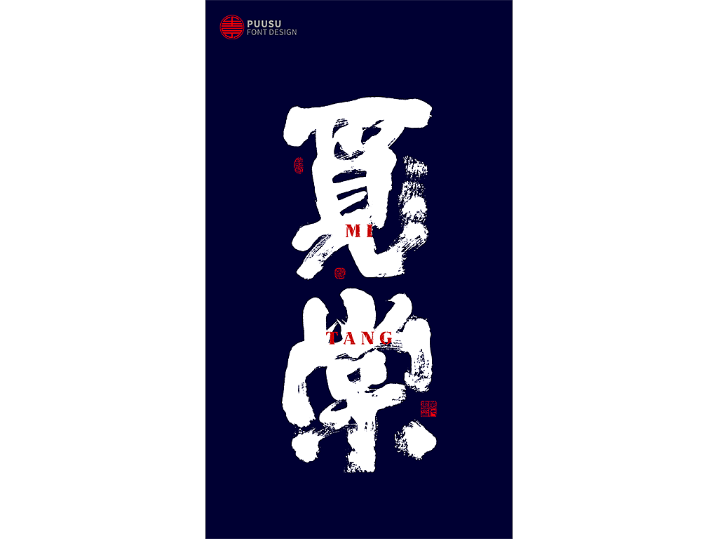 書法字记（图ZMTY5MjQ5ODQ0） - 字体/字形 - 站酷设计师返朴歸真原创素材 - 站酷ZCOOL