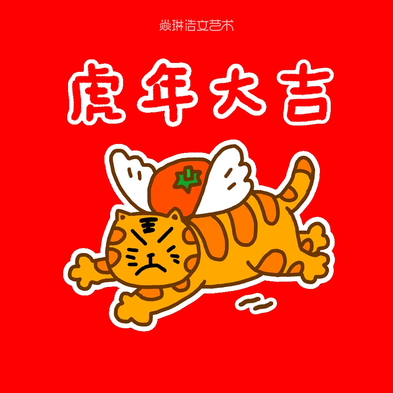 第213集 焱琳浩文艺术 2022虎年大吉新年快乐