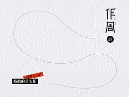 作周（肆）