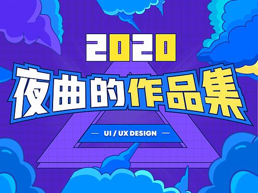 夜曲2020作品汇总