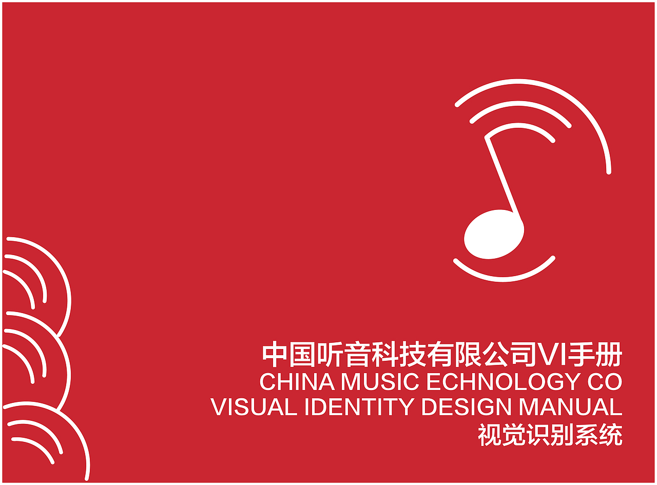 中国听音科技之VI手册