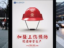 工伤预防宣传海报