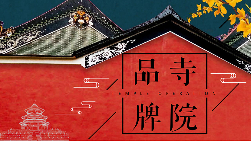 2023寺庙寺院品牌营销方案-43P