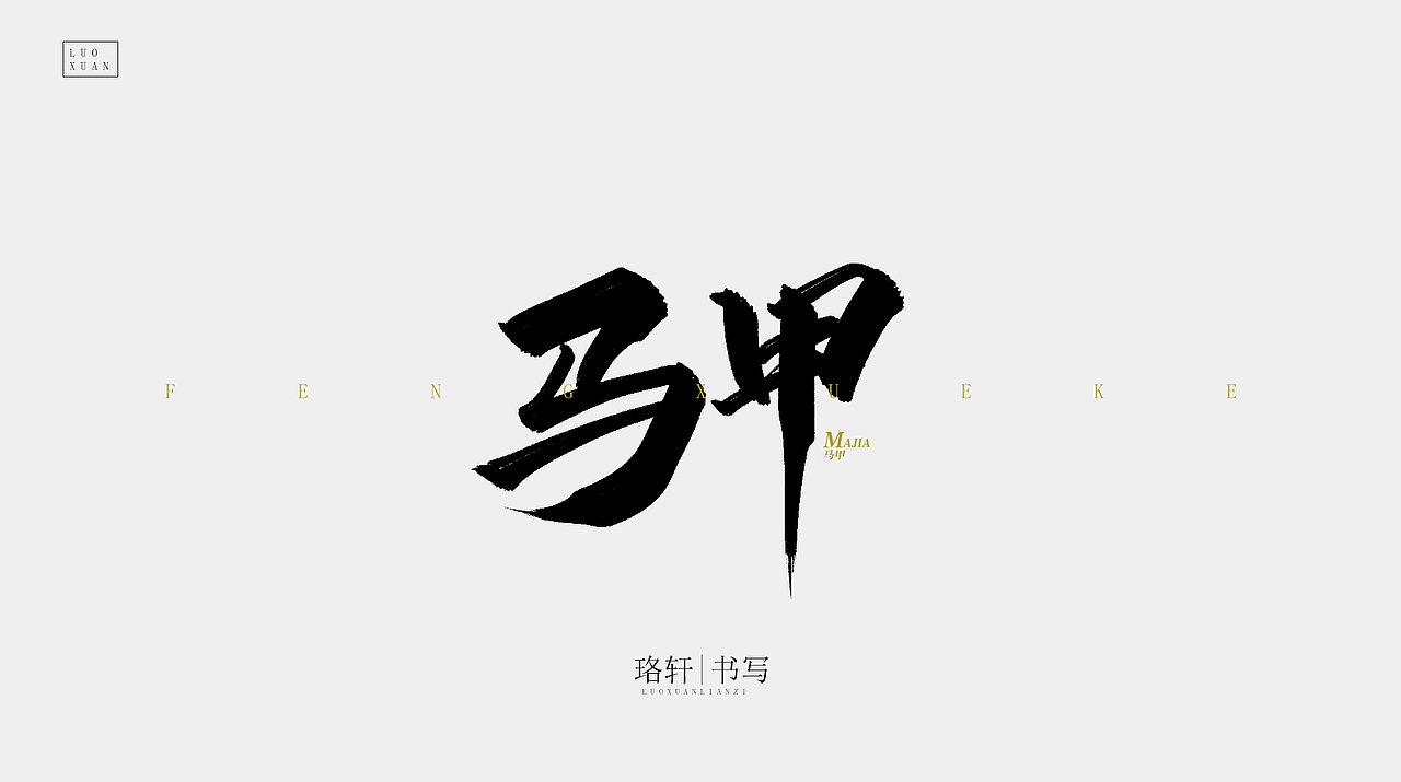 书法（图ZMjA4MzE5NDE2） - 字体/字形 - 站酷设计师珞轩原创素材 - 站酷ZCOOL
