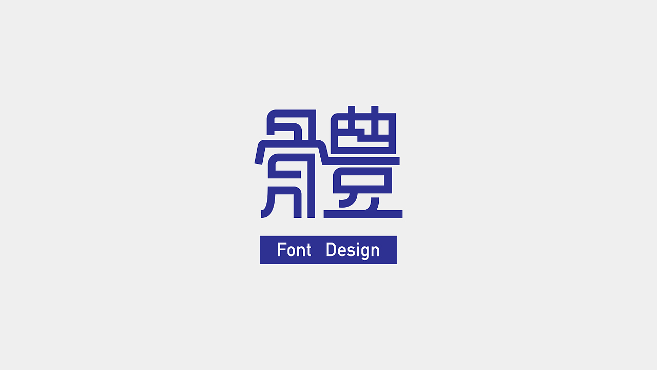 2021上半年字体设计总结（图ZMjU1NjUyOTA4） - 字体/字形 - 站酷设计师可爱的小桃子哇原创素材 - 站酷ZCOOL