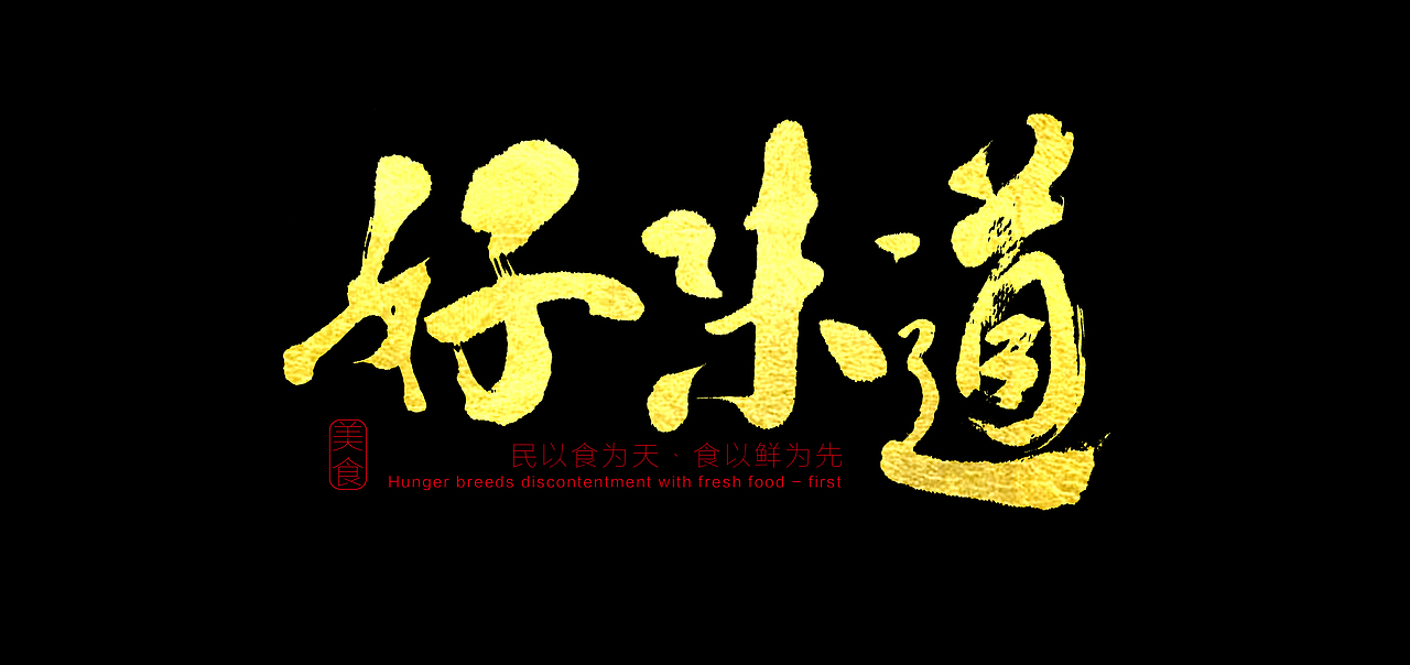 好味道—金色版原创作品平面字体/字形【字演生肖】这是大(dai)王文字