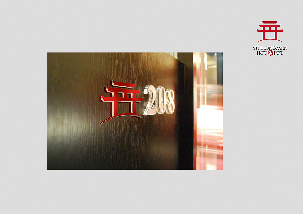 躍龍門火鍋（圖ZNjYyODc2MDA=） - 品牌 - 站酷設(shè)計師王大誠原創(chuàng)素材 - 站酷ZCOOL