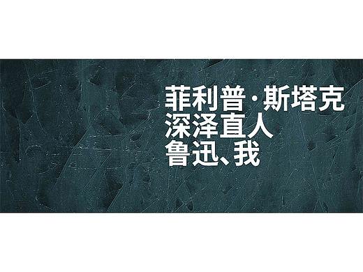 菲利普·斯塔克、深泽直人、鲁迅、我