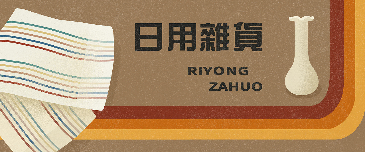 复古家电展系列插画海报（图ZMTc5NzI3NTg0） - 商业插画 - 站酷设计师二肉原创素材 - 站酷ZCOOL