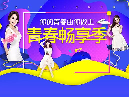 青春畅享季
