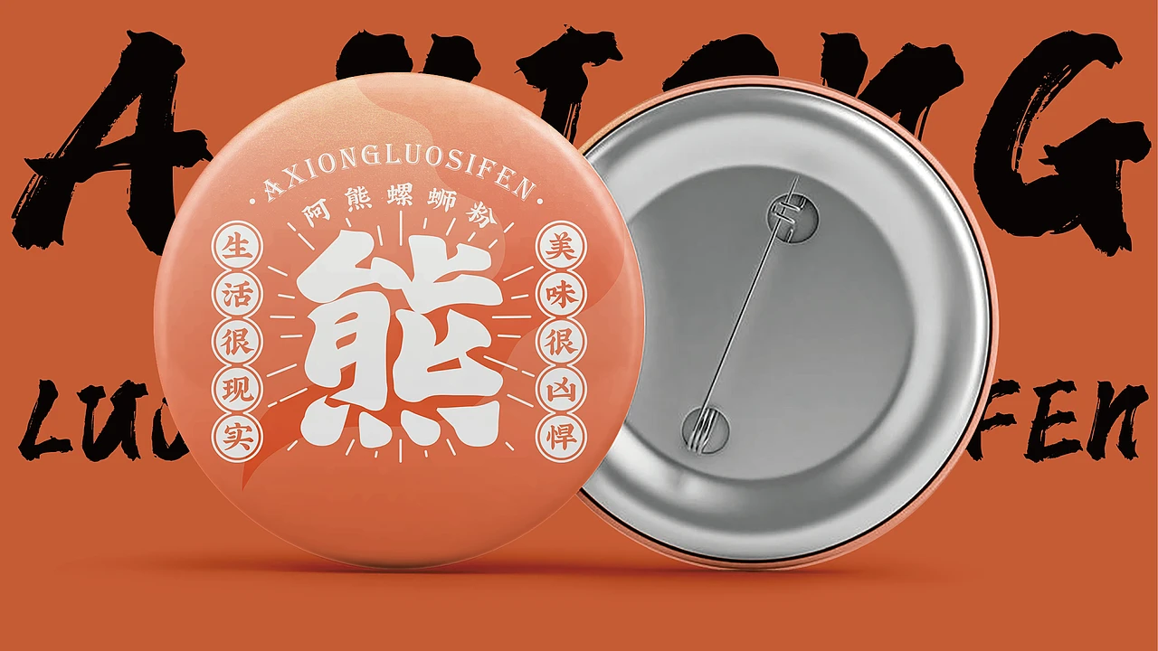 洛阳餐饮品牌策划-餐饮全案案例-阿熊螺蛳粉-logo设计