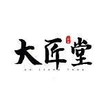 大匠堂的头像