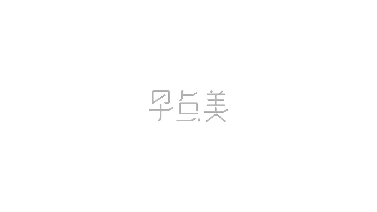 2016年字体设计总结（图ZNjc1NDU5NDQ=） - 字体/字形 - 站酷设计师冉鹏奇原创素材 - 站酷ZCOOL