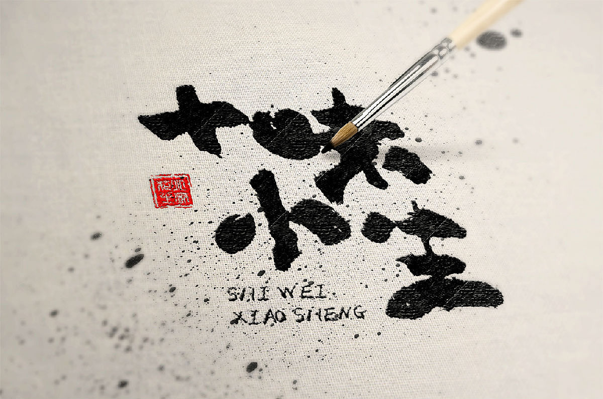 书法logo-十味小生（图ZMTQ4NTgxOTU2） - Logo - 站酷设计师天行jian原创素材 - 站酷ZCOOL