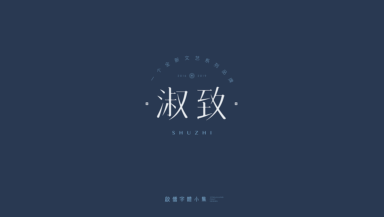 启儒丨字体设计精选