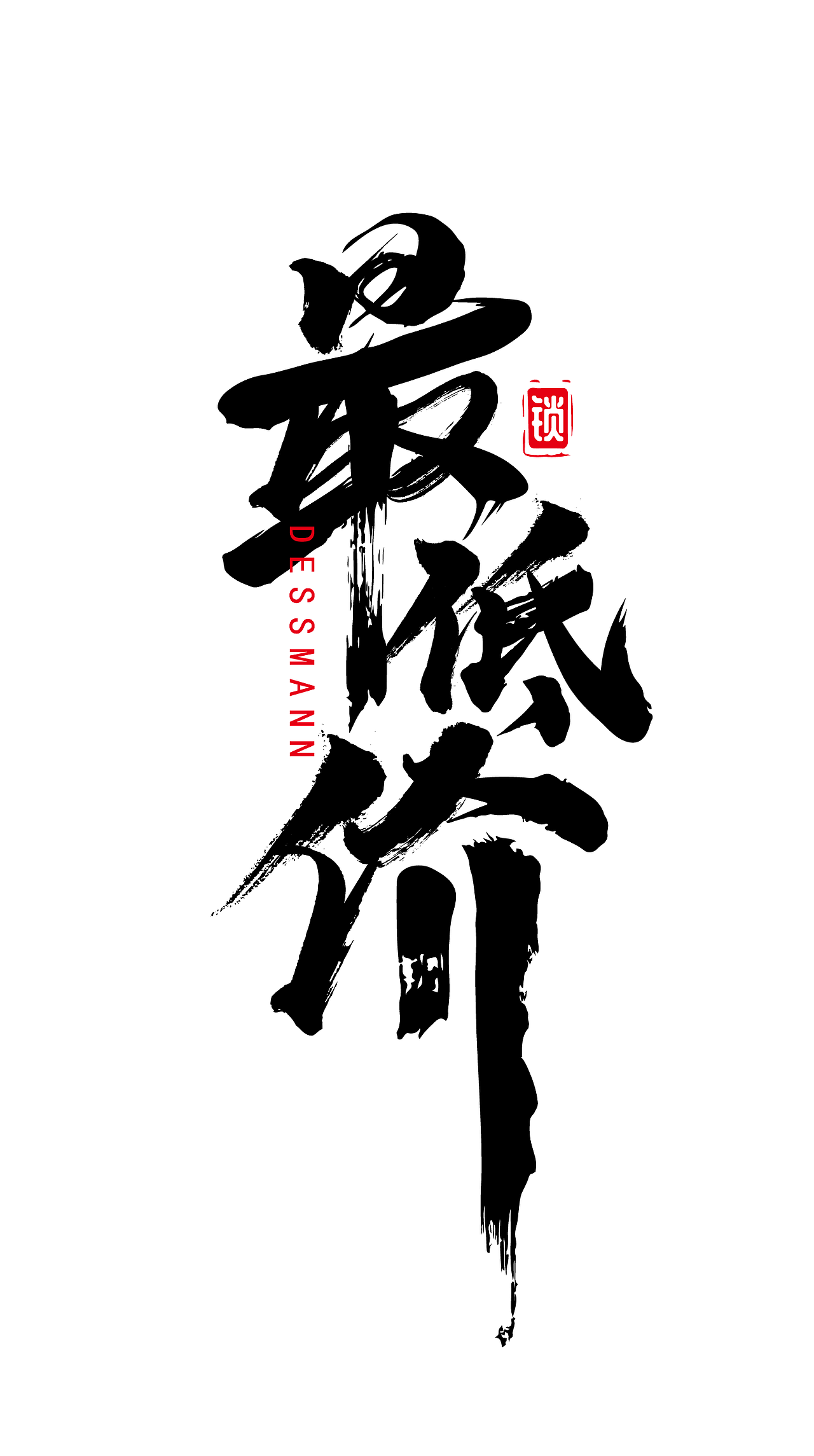 最近字体设计走起手绘嘻哈涂鸦书法字体设计