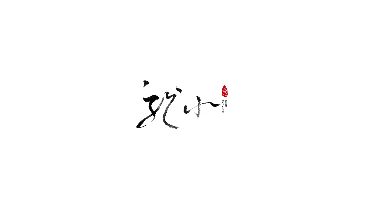 礼献重庆二十周年（重庆35个特色小镇）（图ZOTU5MTM0MzI=） - 字体/字形 - 站酷设计师安海兵原创素材 - 站酷ZCOOL