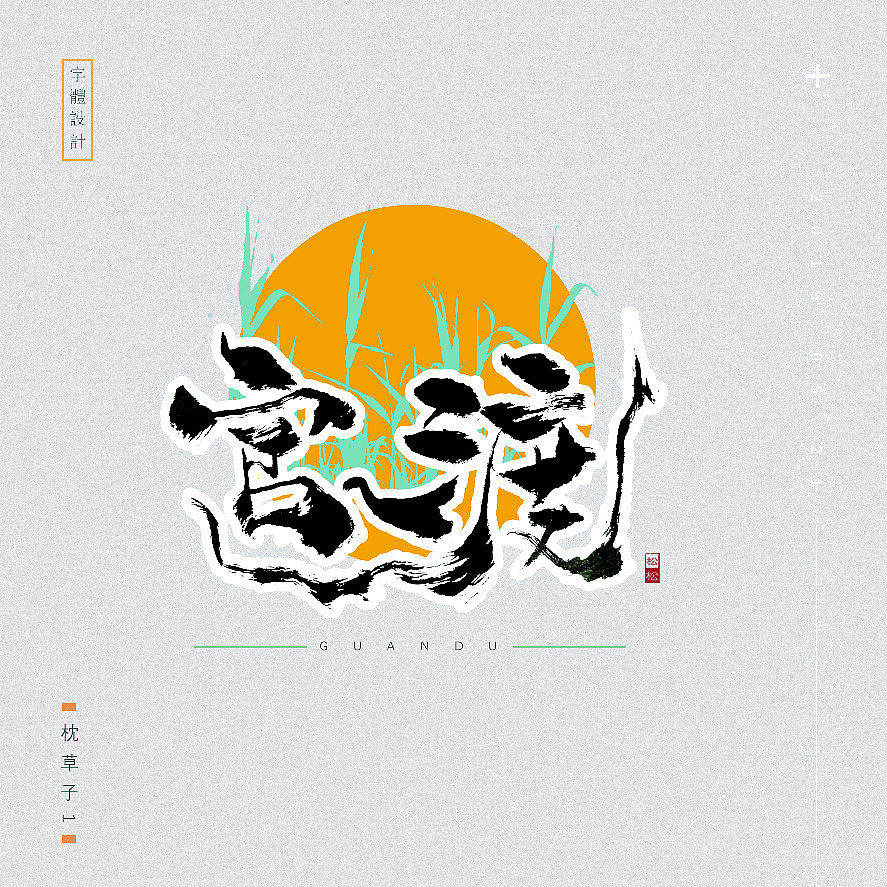 枕草子1—五月字体设计—手书定制