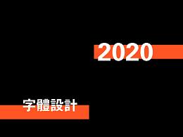 字体设计另加线性标志   小白练习  记录自己