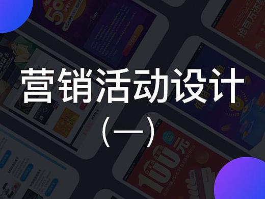 运营营销视觉设计