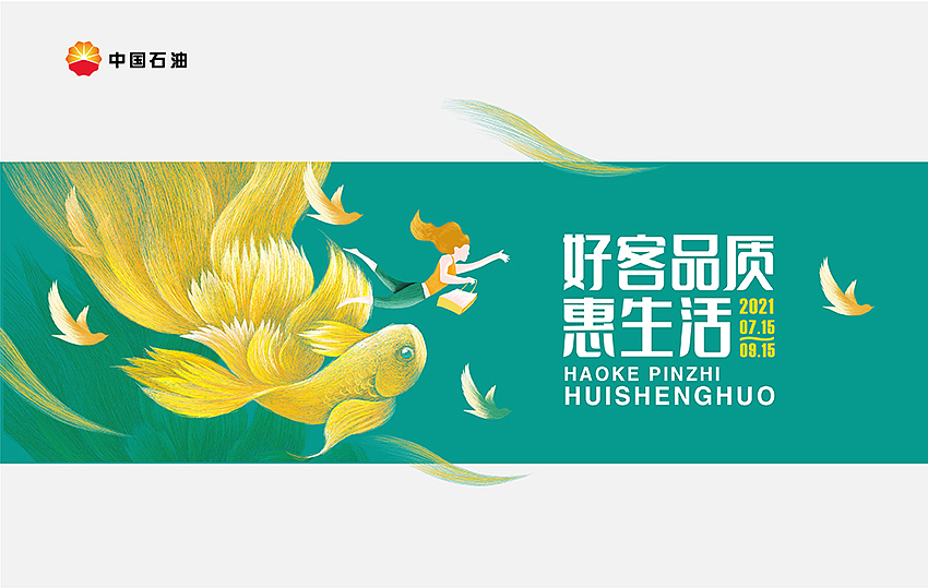 中国石油 昆仑好客夏季营销 插画视觉（图ZMjYzMTEyMjA0） - 商业插画 - 站酷设计师迟兴成工作室原创素材 - 站酷ZCOOL