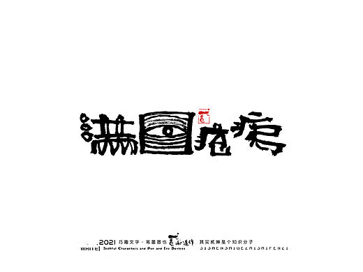 贰婶手写--奇妙的中国汉字【字言字语】