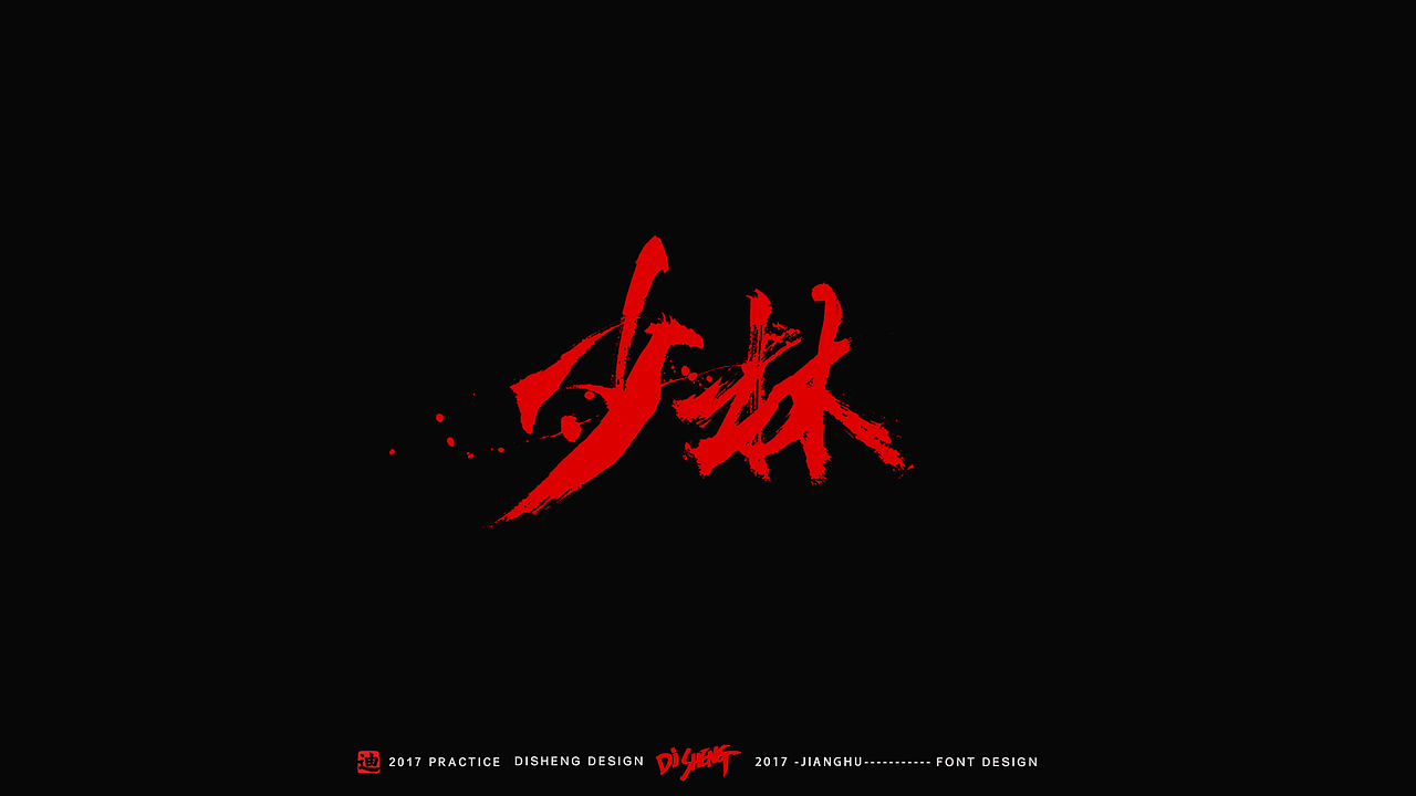 迪升涂字-江湖精编版（图ZNzI4OTQ1NzY=） - 字体/字形 - 站酷设计师迪升原创素材 - 站酷ZCOOL