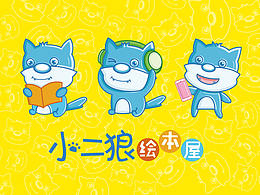 小二狼繪本屋