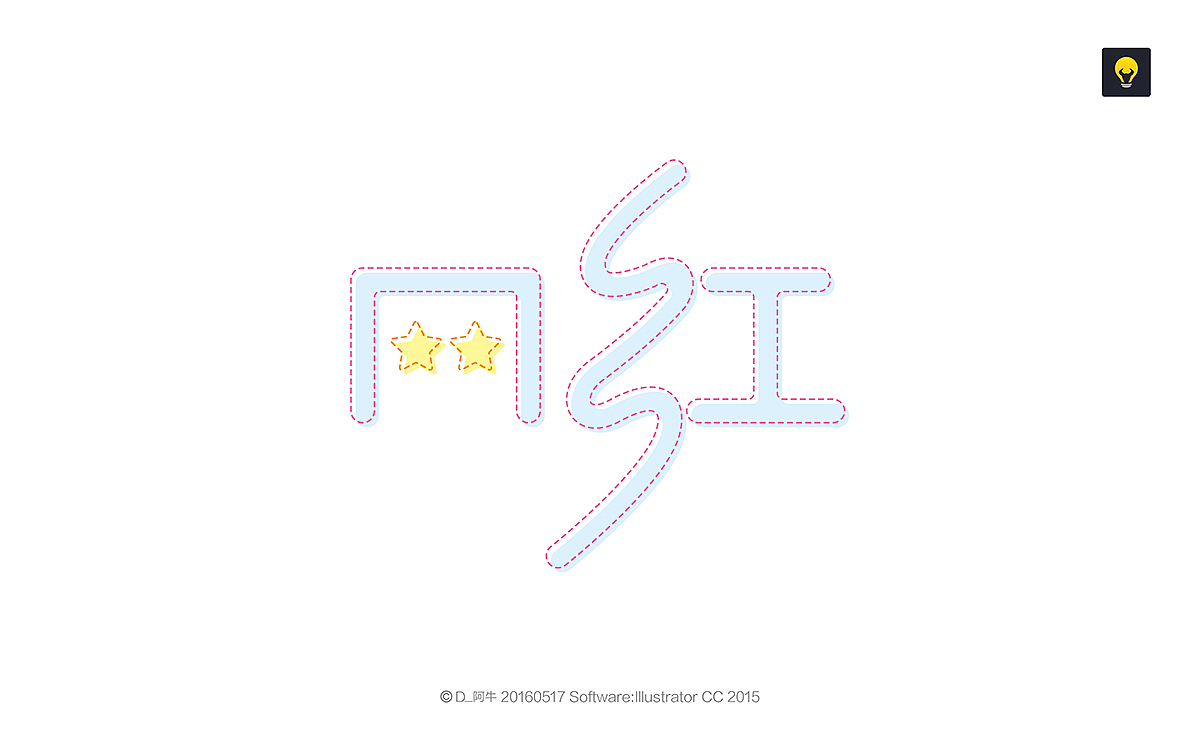 字体设计壹年记