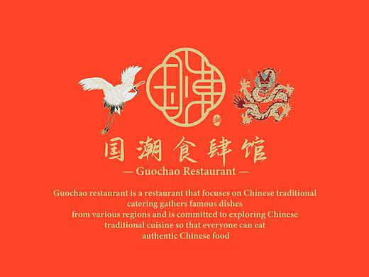 国潮食肆馆品牌设计×周洁轩