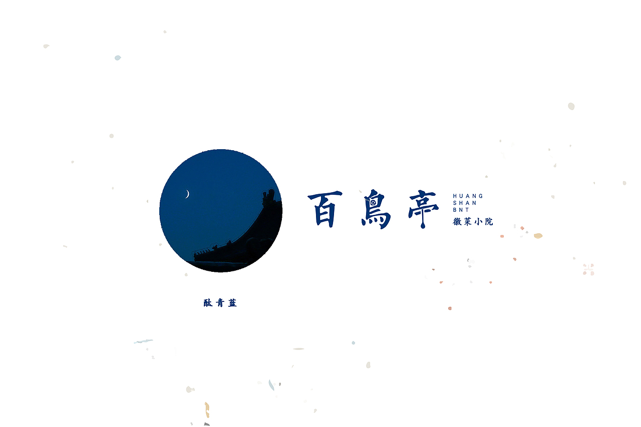百鸟亭-品味徽州（图ZNTA3OTM2MTY=） - 品牌 - 站酷设计师贡德设计原创素材 - 站酷ZCOOL