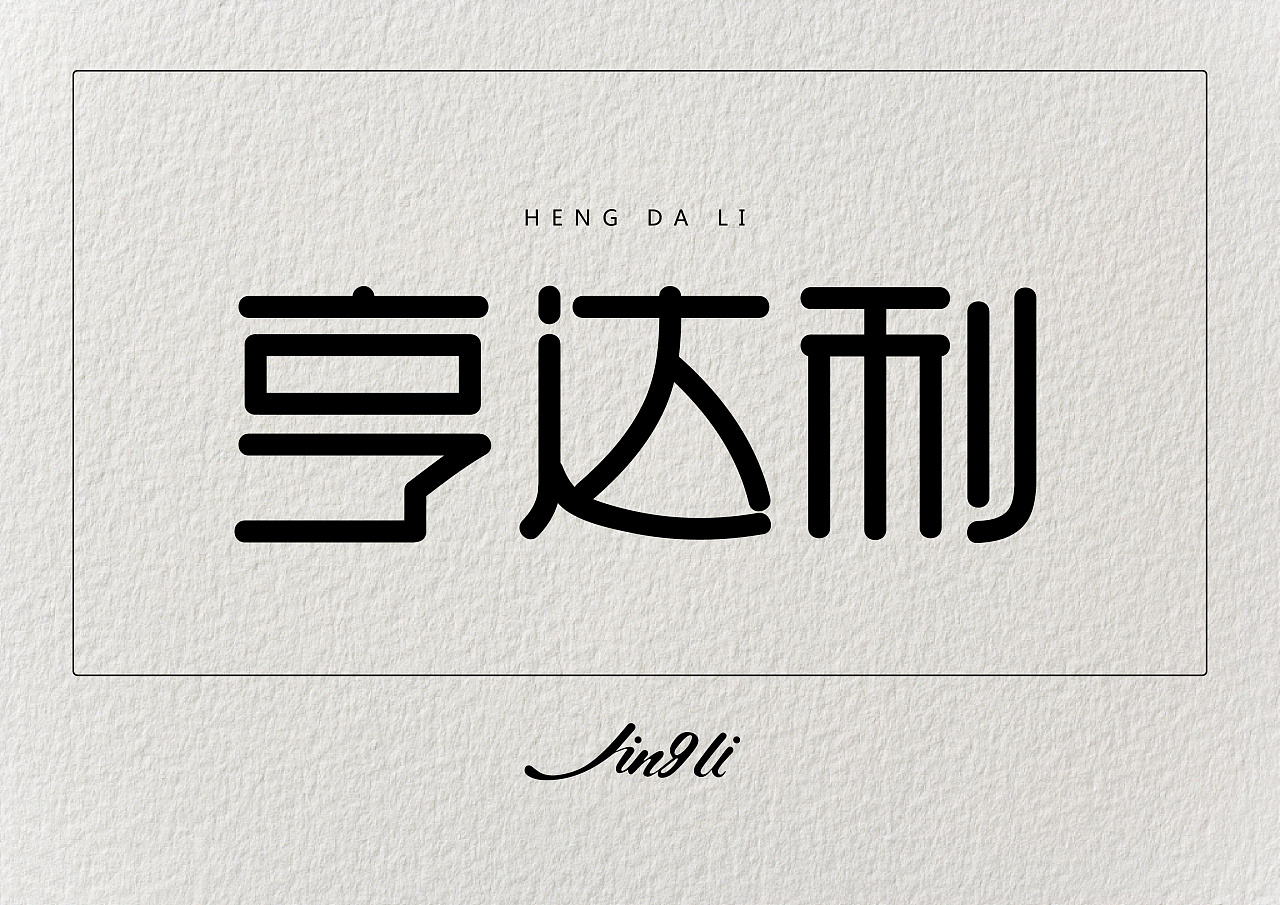 曲线字体|平面|字体/字形|是星辰大海呀 - 原创作品 - 站酷 (zcool)