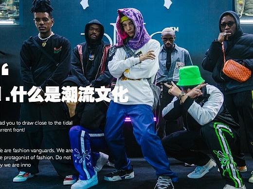 潮流文化调研报告