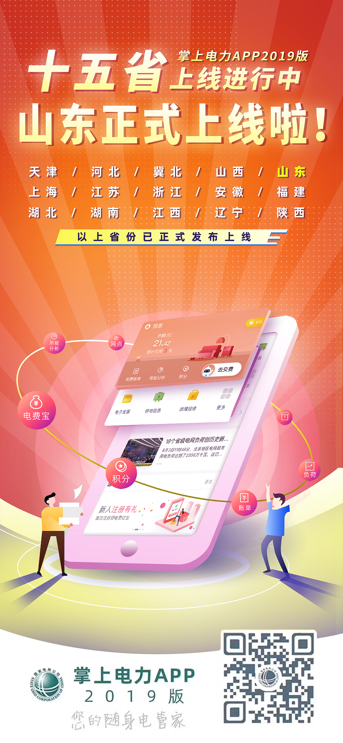 掌上电力全国15省市推广海报