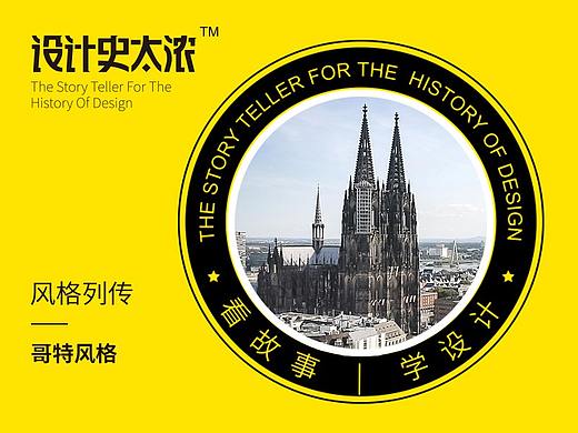 哥特风格寻踪记｜ 设计史太浓-艺术风格启示录