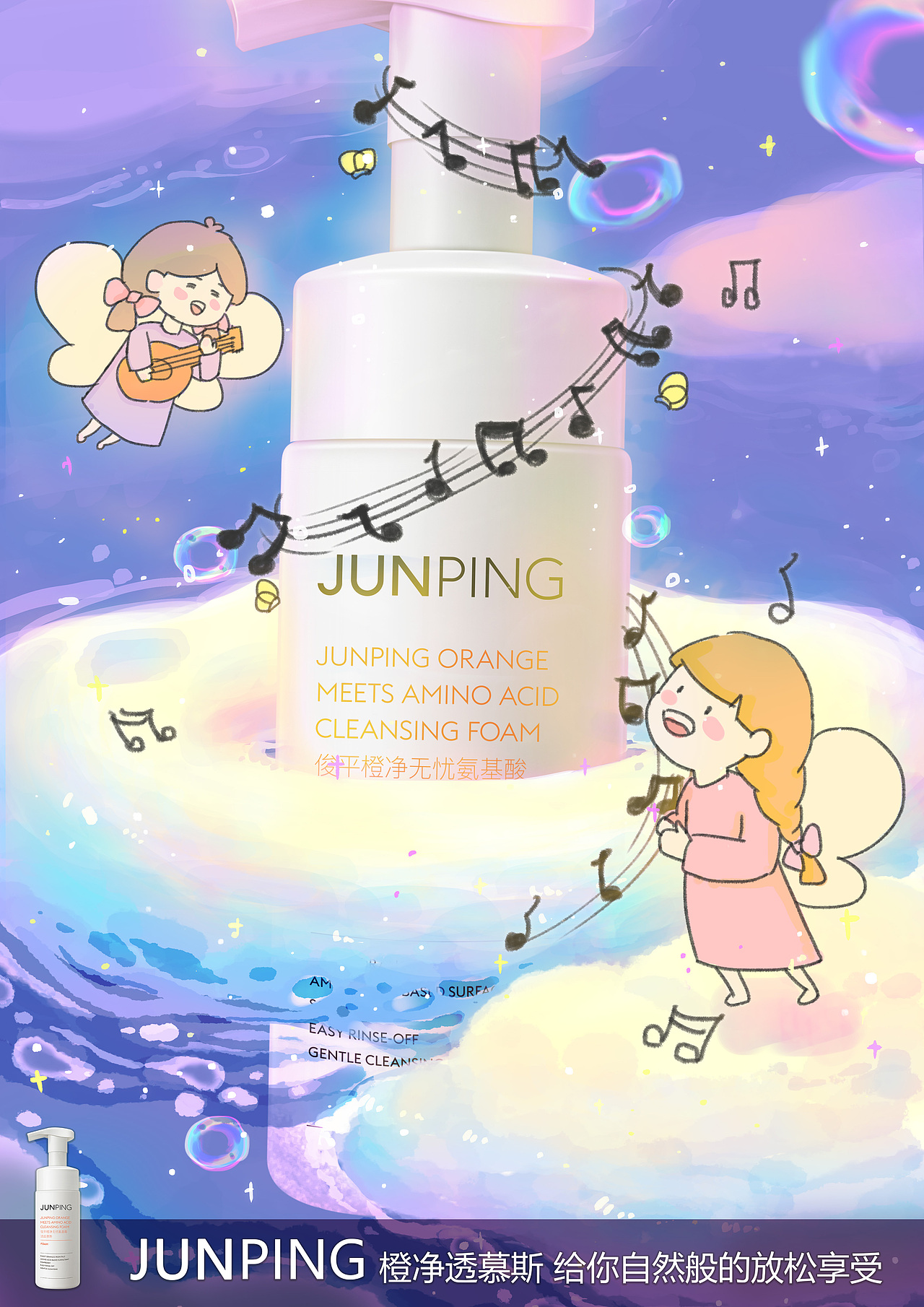 第三幅成品,已经是晚上了,洁面的瓶子直接正立在画面中间,已经是用完的状态了,小天使们愉快的围着它唱歌,融入了产品理念“轻松”的概念