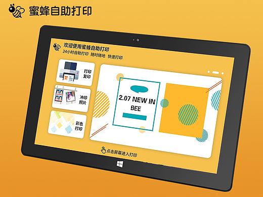 蜜蜂自助打印 平板端UI设计